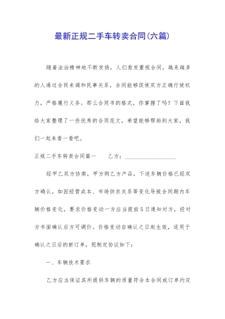 最新正规二手车转卖合同