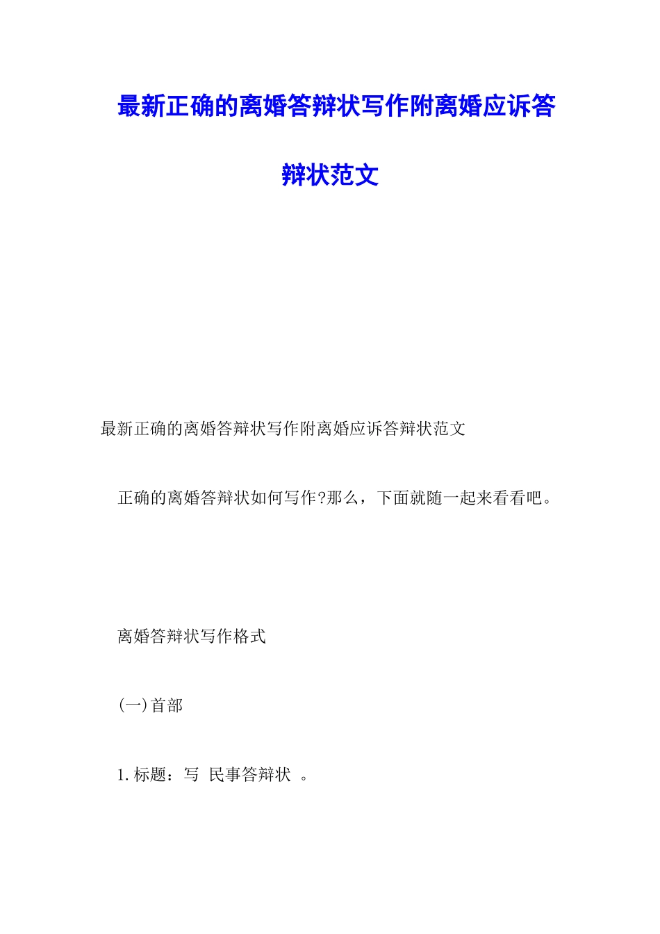最新正确的离婚答辩状写作附离婚应诉答辩状范文_第1页