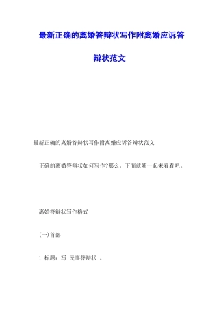最新正确的离婚答辩状写作附离婚应诉答辩状范文