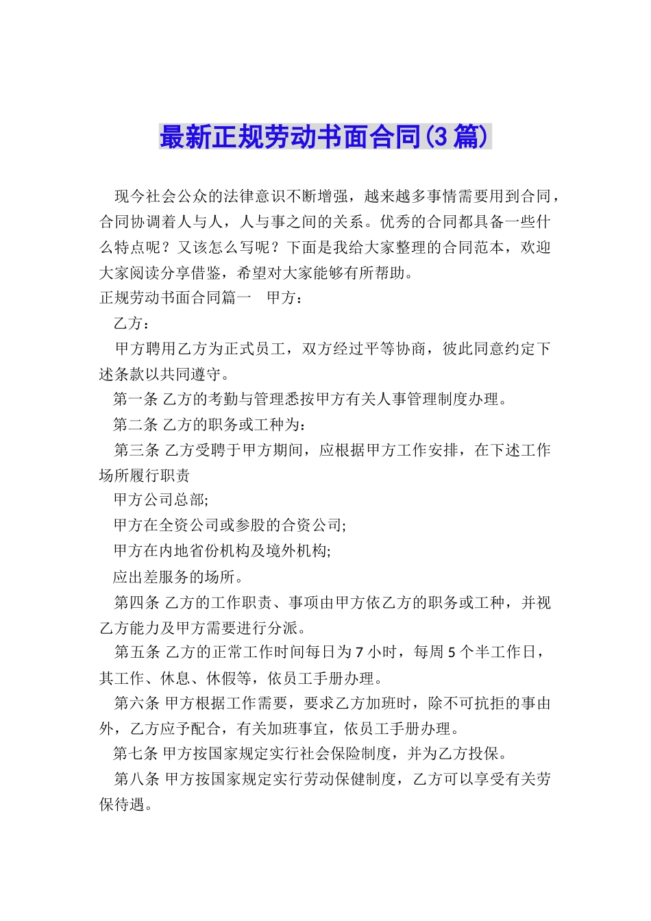 最新正规劳动书面合同_第1页