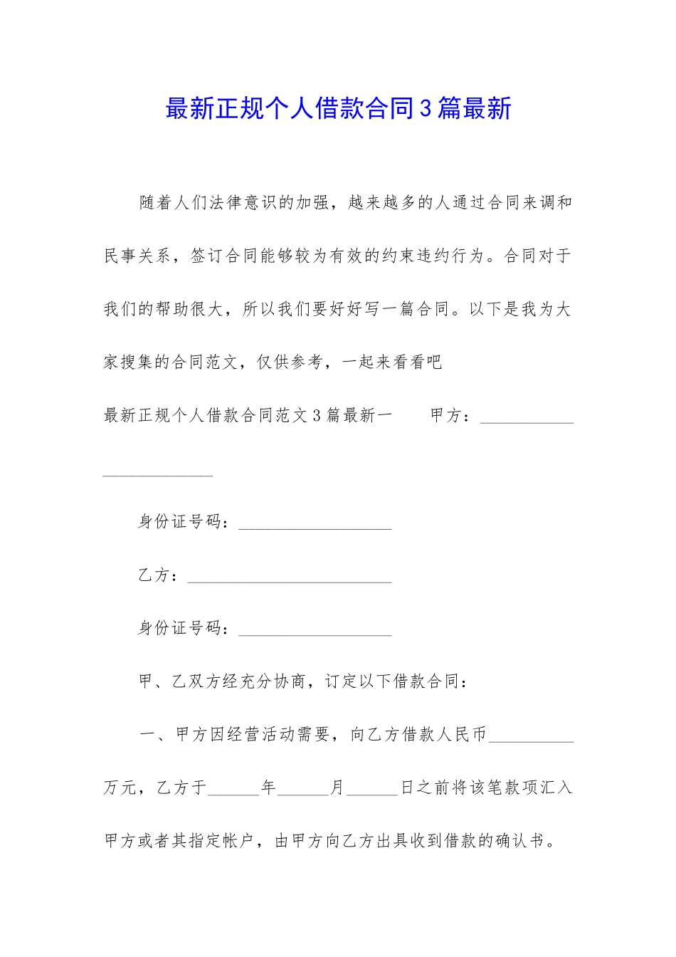 最新正规个人借款合同3篇最新_第1页