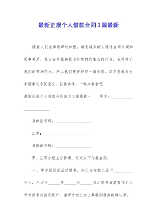 最新正规个人借款合同3篇最新