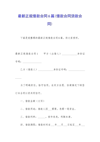 最新正规借款合同6篇(借款合同贷款合同)