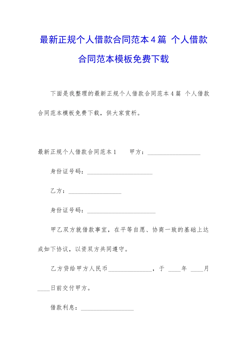 最新正规个人借款合同范本4篇-个人借款合同范本模板免费下载_第1页