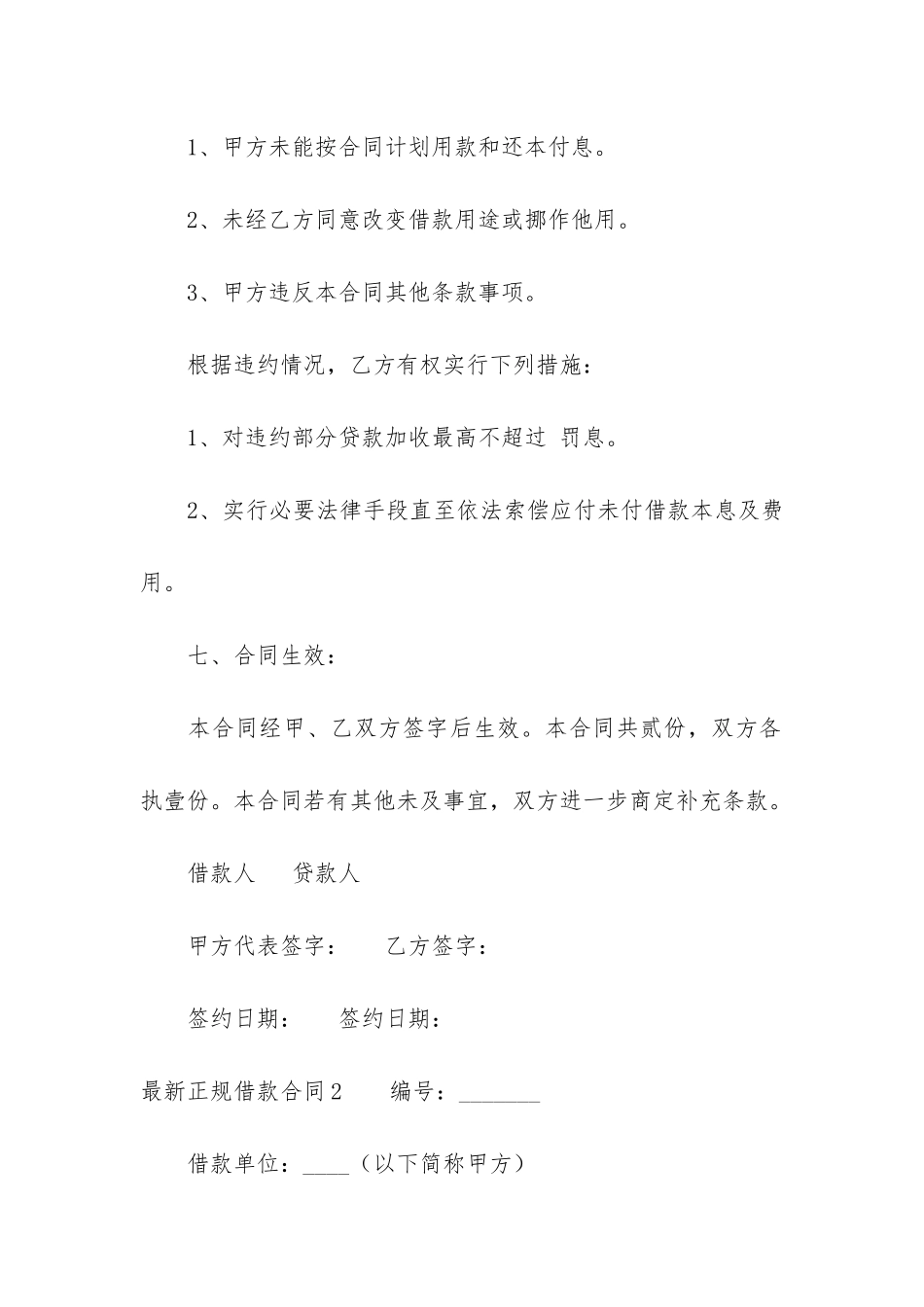 最新正规借款合同6篇_第3页