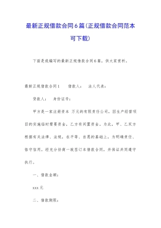 最新正规借款合同6篇