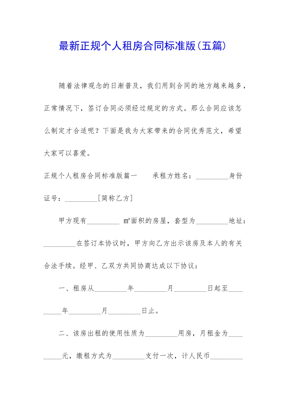 最新正规个人租房合同标准版_第1页