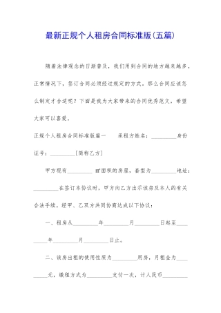 最新正规个人租房合同标准版