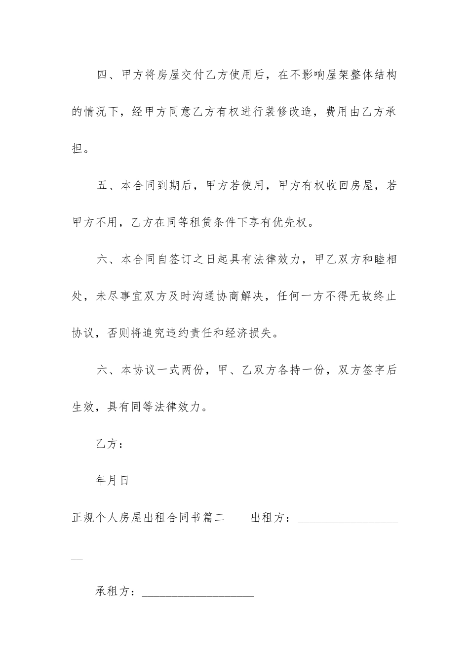 最新正规个人房屋出租合同书_第2页