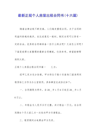 最新正规个人房屋出租合同书