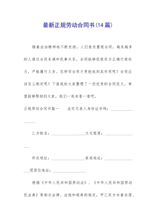 最新正规劳动合同书(14篇)