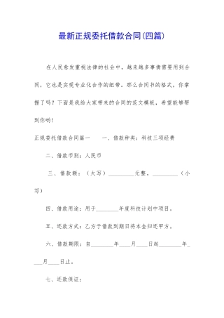 最新正规委托借款合同