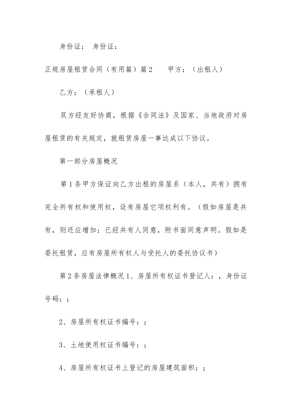 最新正规房屋租赁合同_第3页