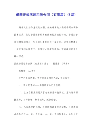最新正规房屋租赁合同