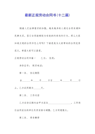 最新正规劳动合同书
