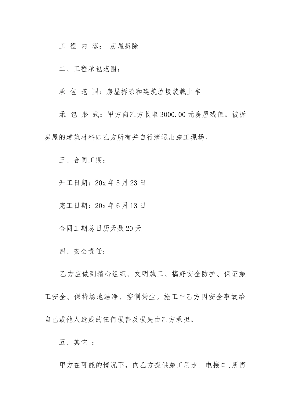 最新正规房屋拆除合同_第2页