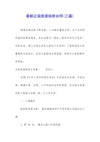 最新正规房屋拆除合同