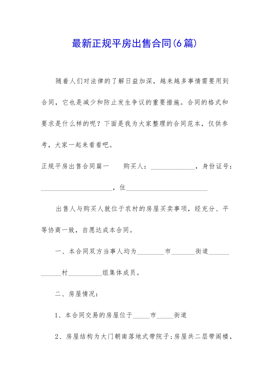 最新正规平房出售合同_第1页