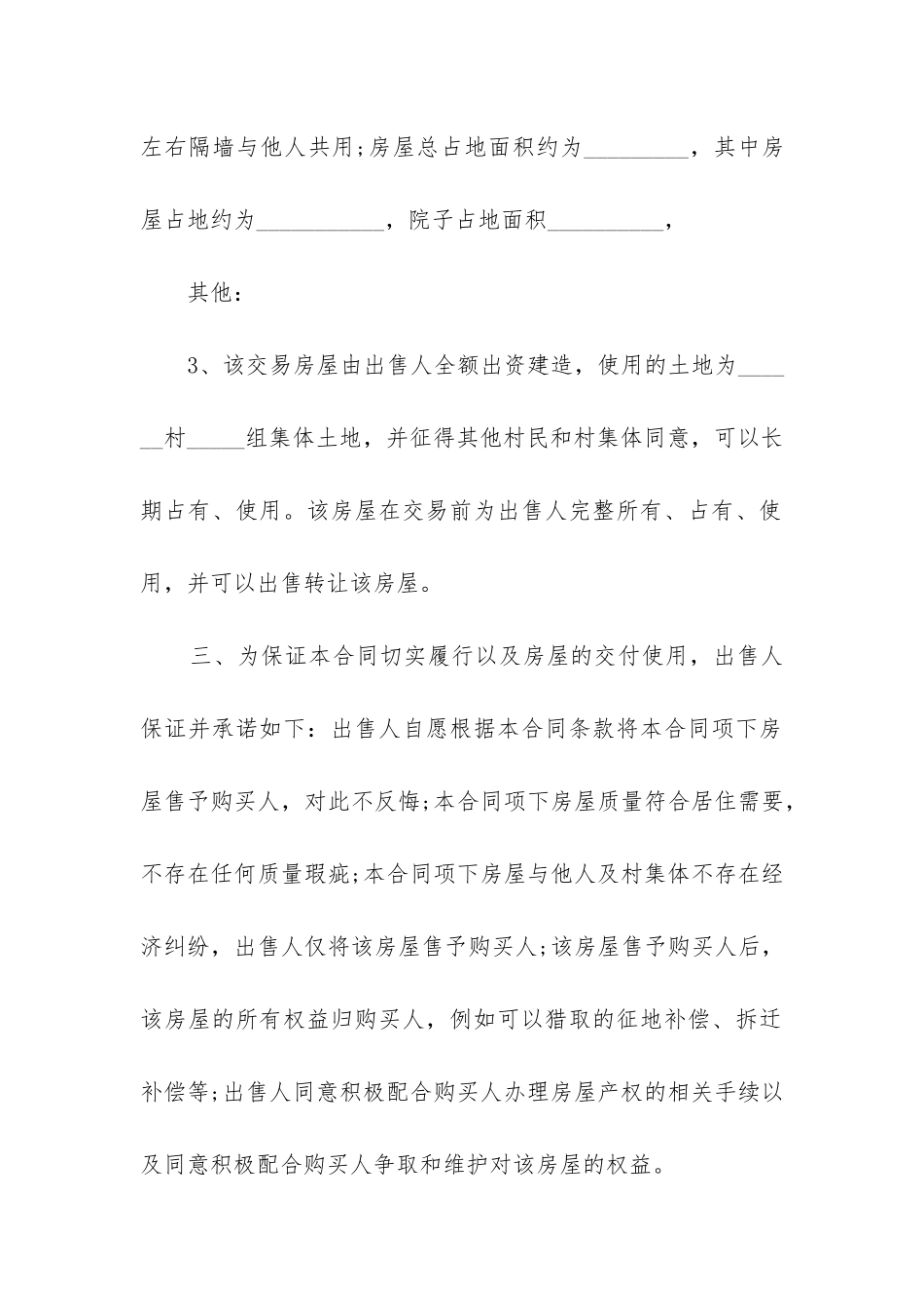 最新正规平房出售合同_第2页