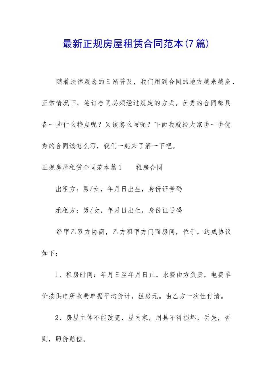 最新正规房屋租赁合同范本_第1页