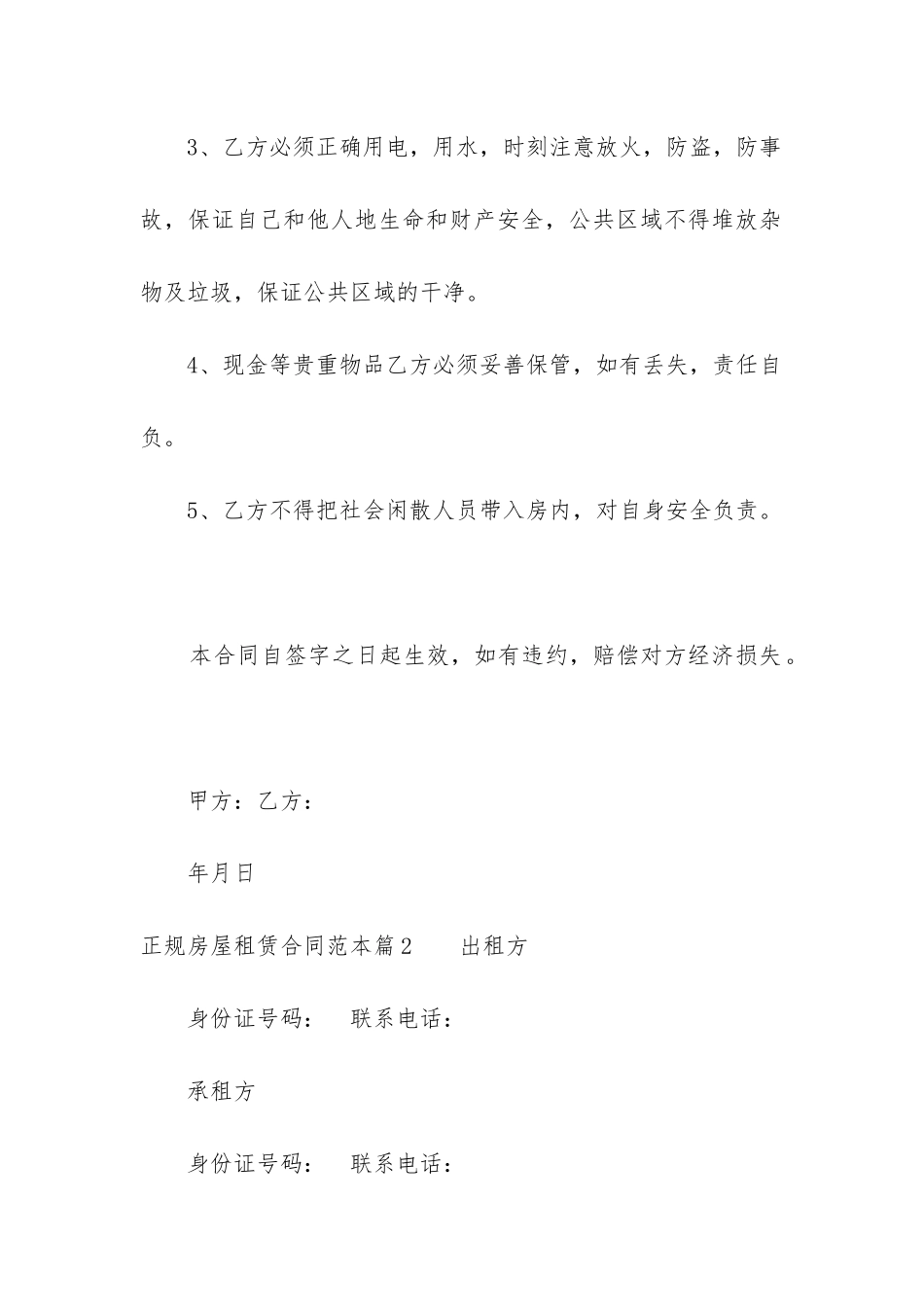 最新正规房屋租赁合同范本_第2页