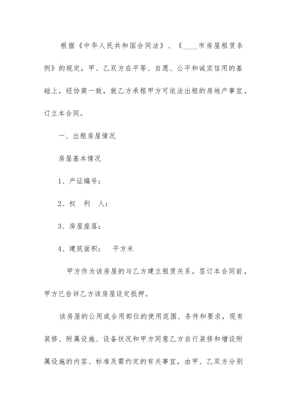 最新正规房屋租赁合同范本_第3页