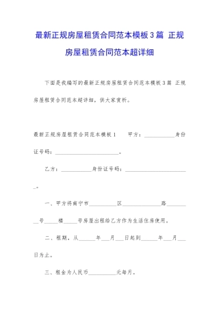 最新正规房屋租赁合同范本模板3篇-正规房屋租赁合同范本超详细