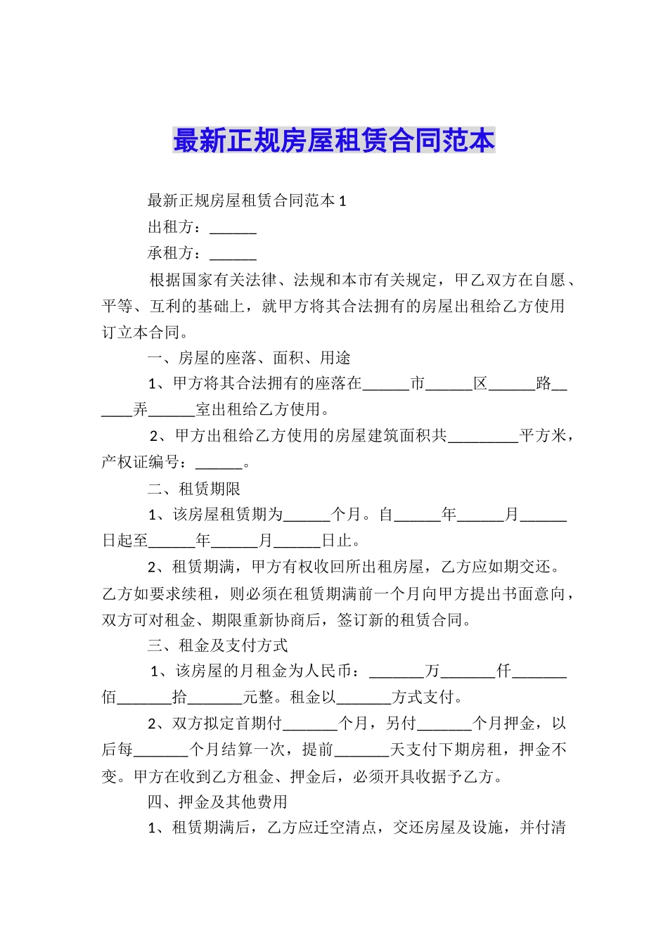 最新正规房屋租赁合同范本_第1页
