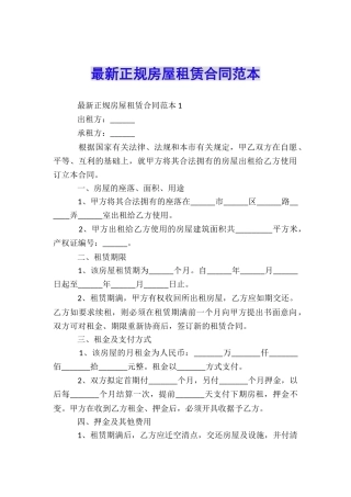 最新正规房屋租赁合同范本