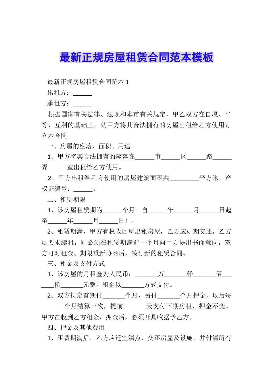 最新正规房屋租赁合同范本模板_第1页