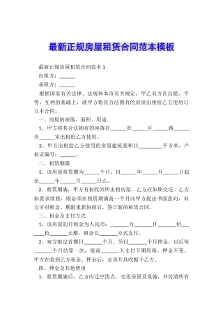 最新正规房屋租赁合同范本模板