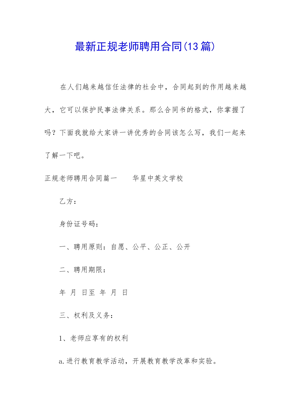 最新正规教师聘用合同_第1页
