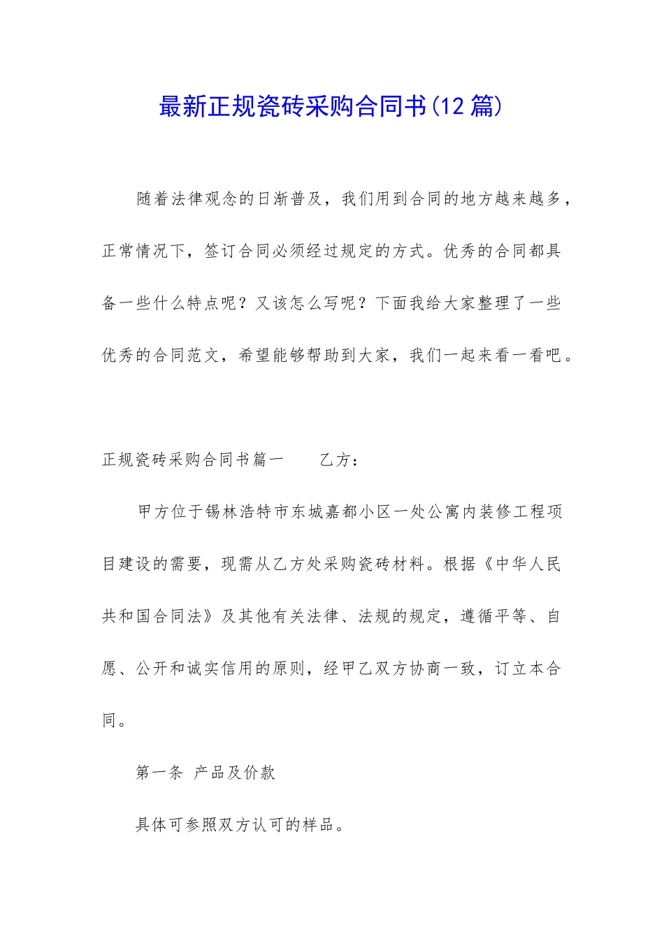 最新正规瓷砖采购合同书_第1页