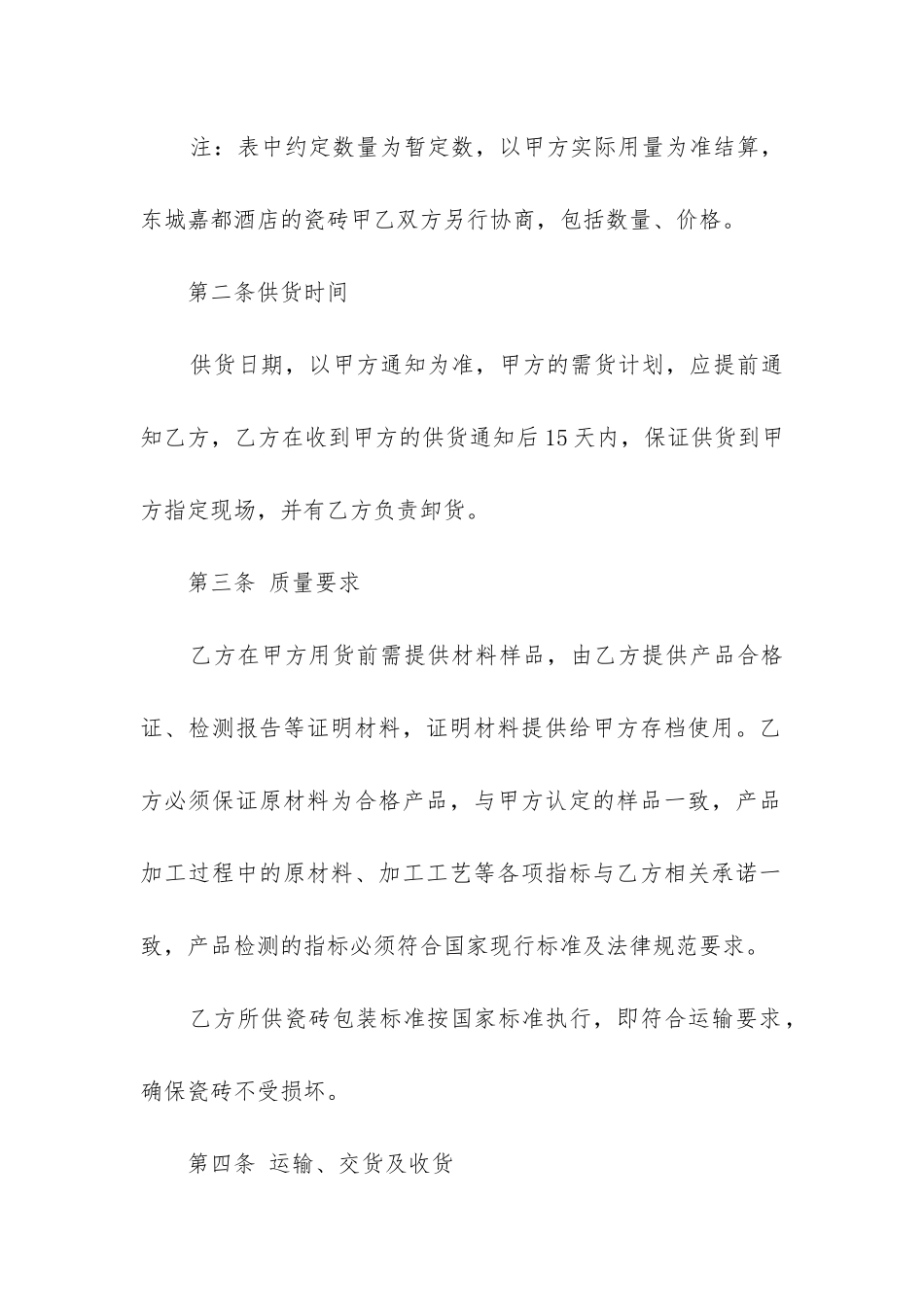 最新正规瓷砖采购合同书_第2页