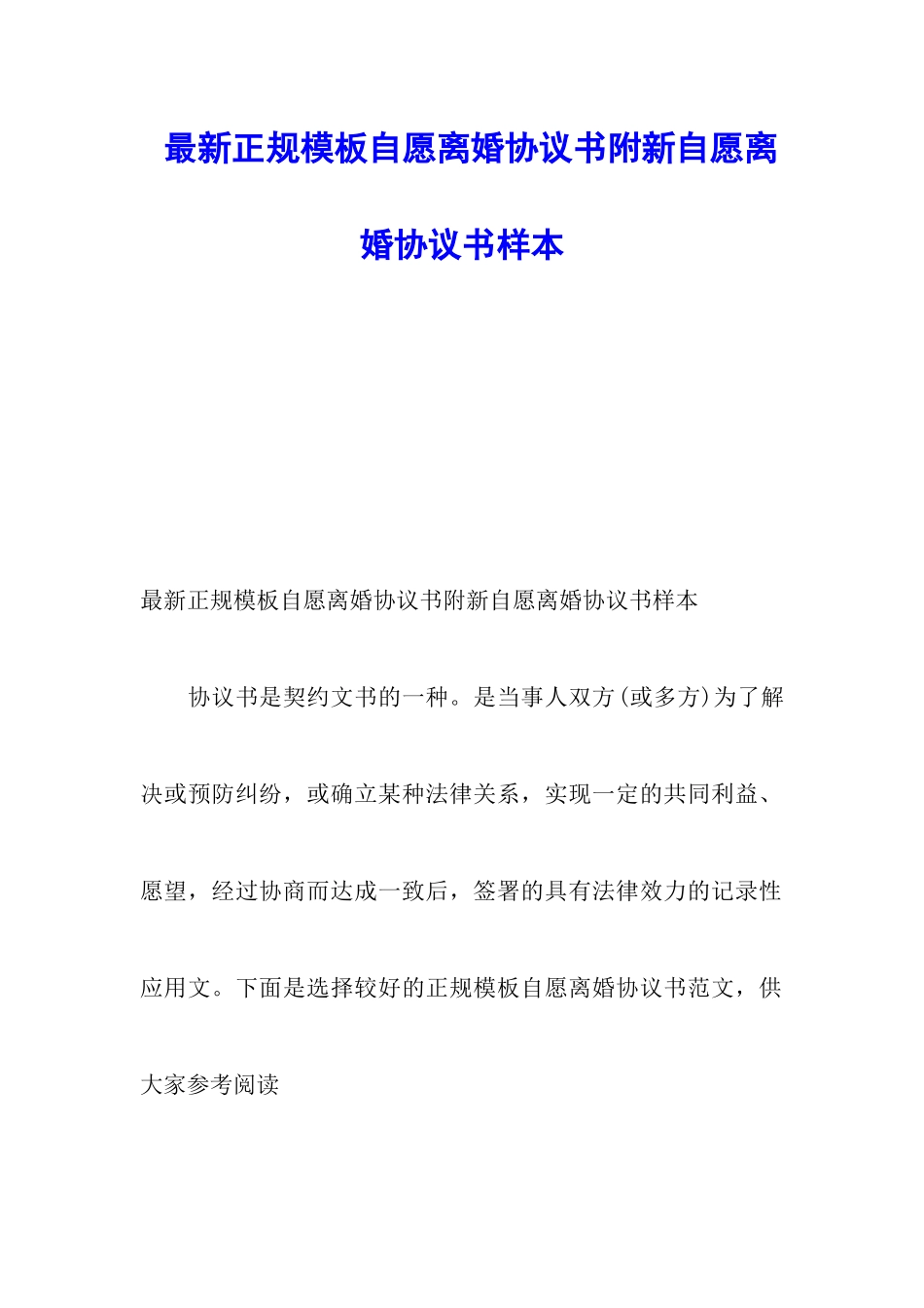 最新正规模板自愿离婚协议书附新自愿离婚协议书样本_第1页