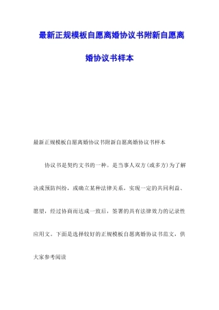 最新正规模板自愿离婚协议书附新自愿离婚协议书样本