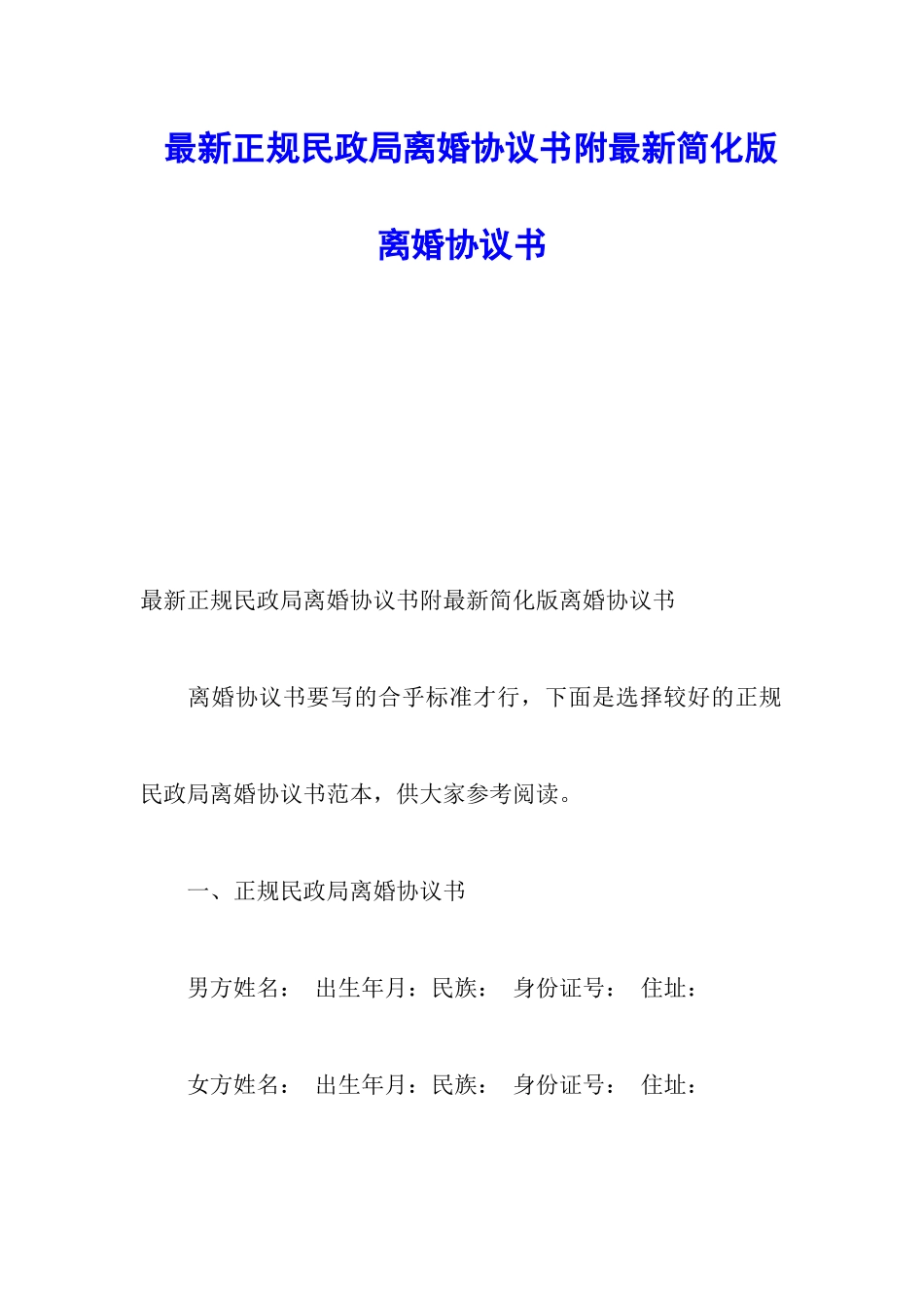 最新正规民政局离婚协议书附最新简化版离婚协议书_第1页