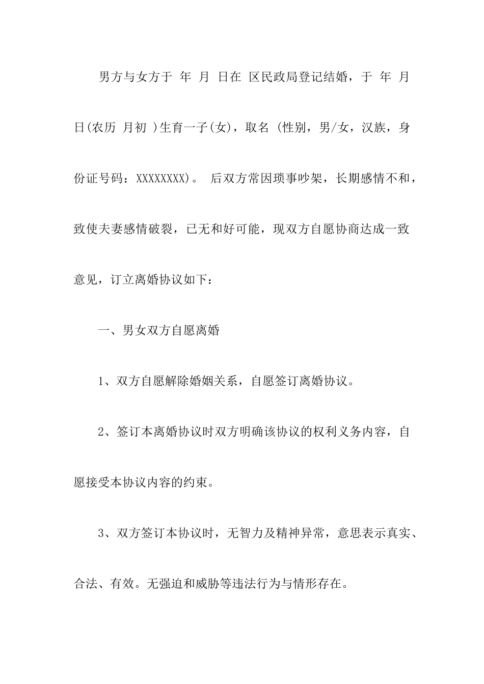 最新正规民政局离婚协议书附最新简化版离婚协议书_第2页