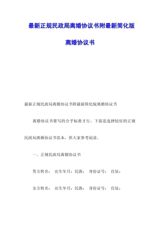 最新正规民政局离婚协议书附最新简化版离婚协议书
