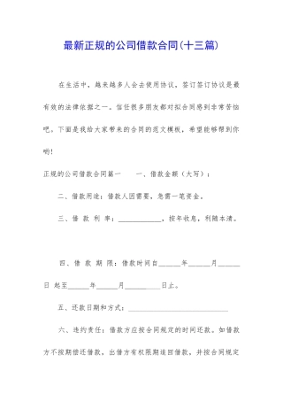 最新正规的公司借款合同