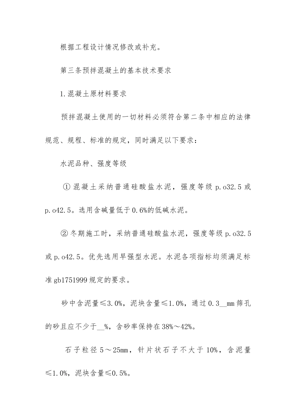 最新正规的混凝土供货合同书_第3页