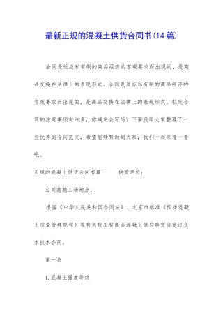 最新正规的混凝土供货合同书