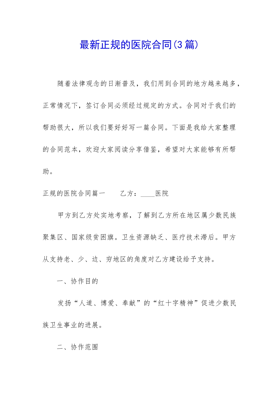 最新正规的医院合同_第1页