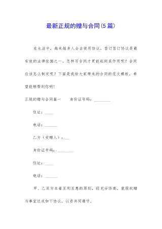 最新正规的赠与合同