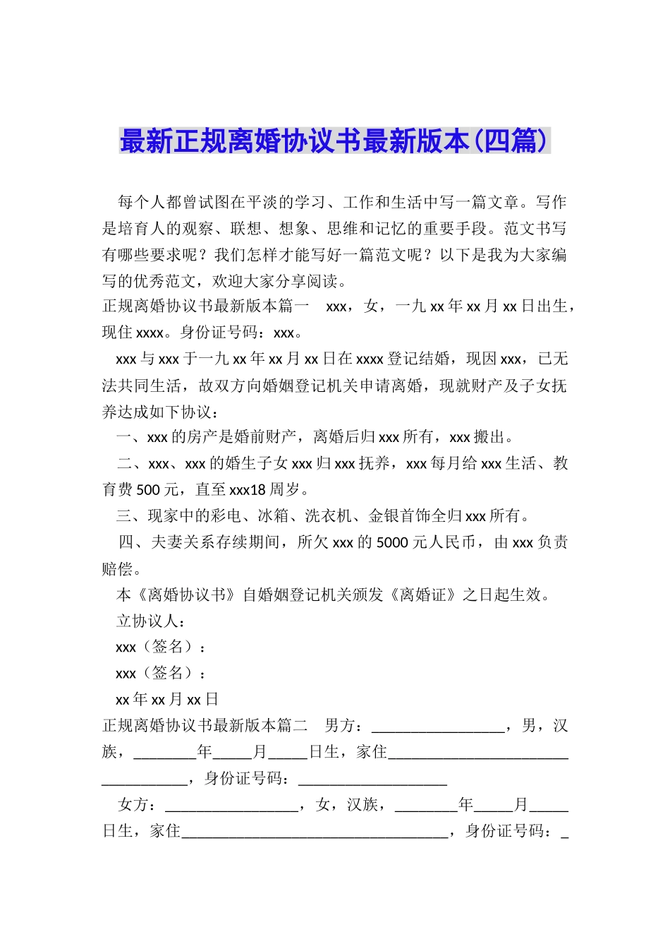 最新正规离婚协议书最新版本_第1页