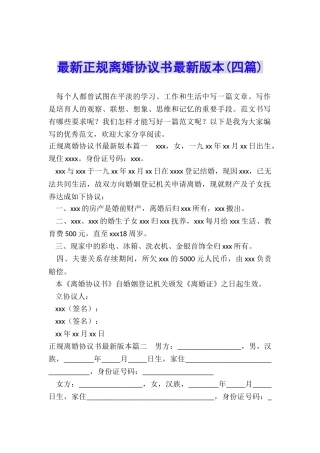 最新正规离婚协议书最新版本
