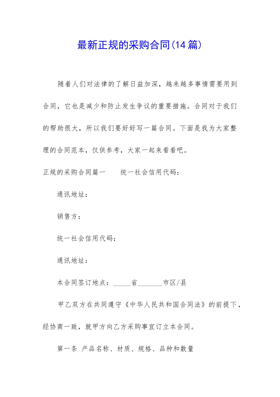 最新正规的采购合同_第1页