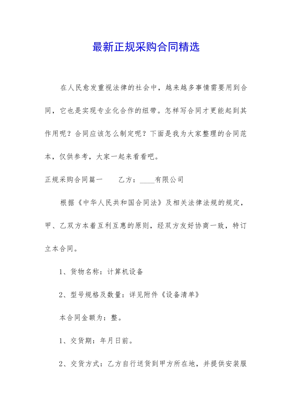 最新正规采购合同精选_第1页
