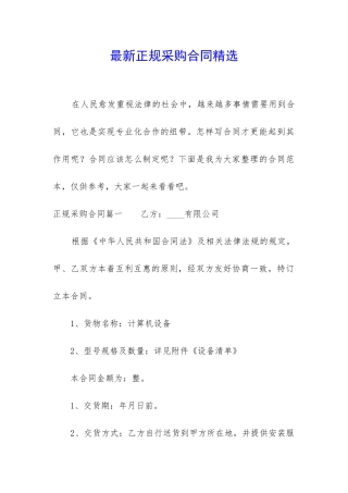 最新正规采购合同精选
