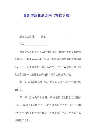 最新正规租房合同